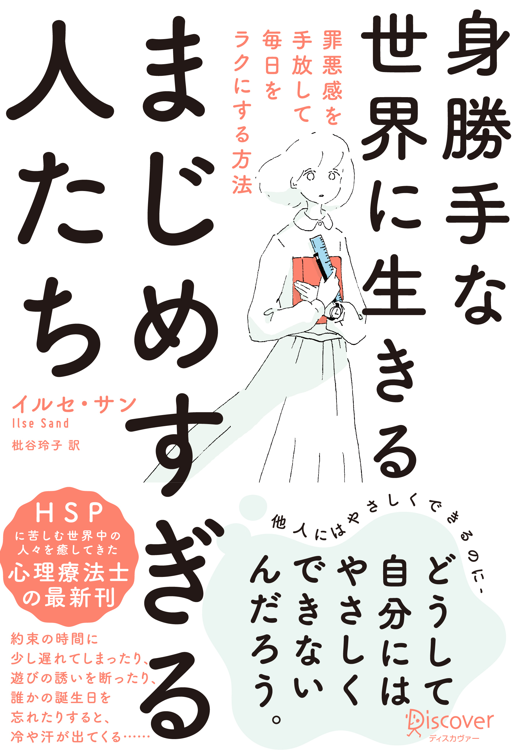身勝手な世界に生きるまじめすぎる人たち　罪悪感を手放して毎日をラクにする方法