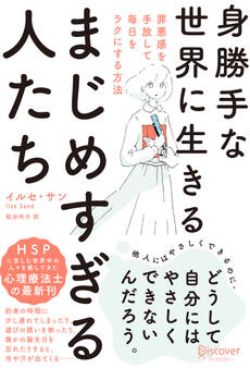 身勝手な世界に生きるまじめすぎる人たち 罪悪感を手放して毎日をラクにする方法