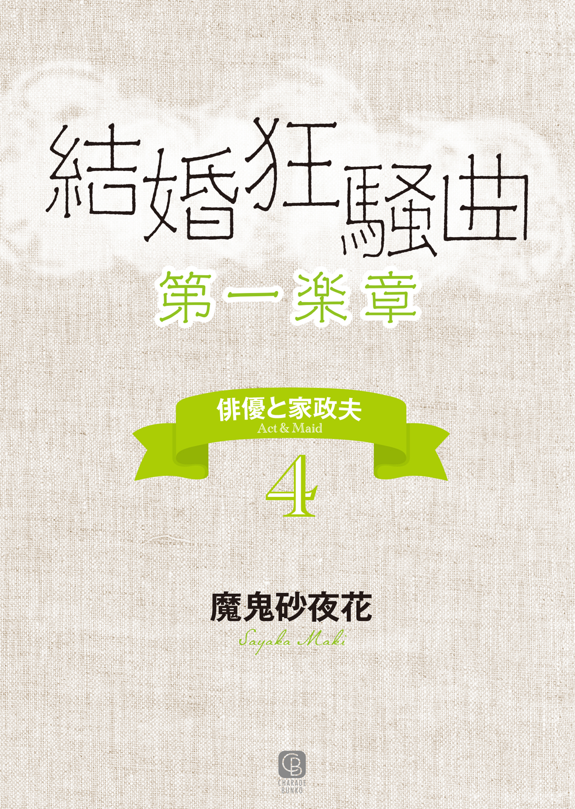 結婚狂騒曲〈第一楽章〉　俳優と家政夫４