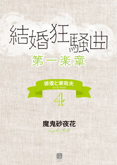 結婚狂騒曲〈第一楽章〉 俳優と家政夫4