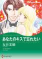 あなたのキスで忘れたい