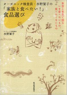オーガニック検査員・水野葉子の「家族と食べたい!」食品選び