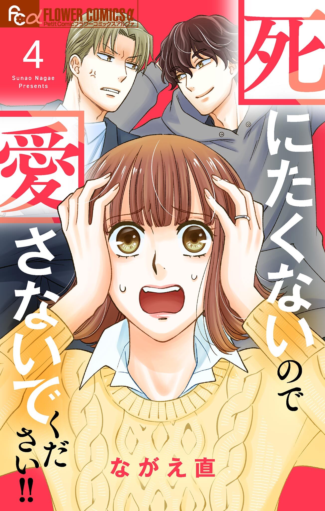 死にたくないので愛さないでください！！