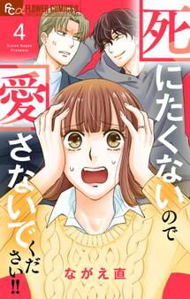 死にたくないので愛さないでください!!