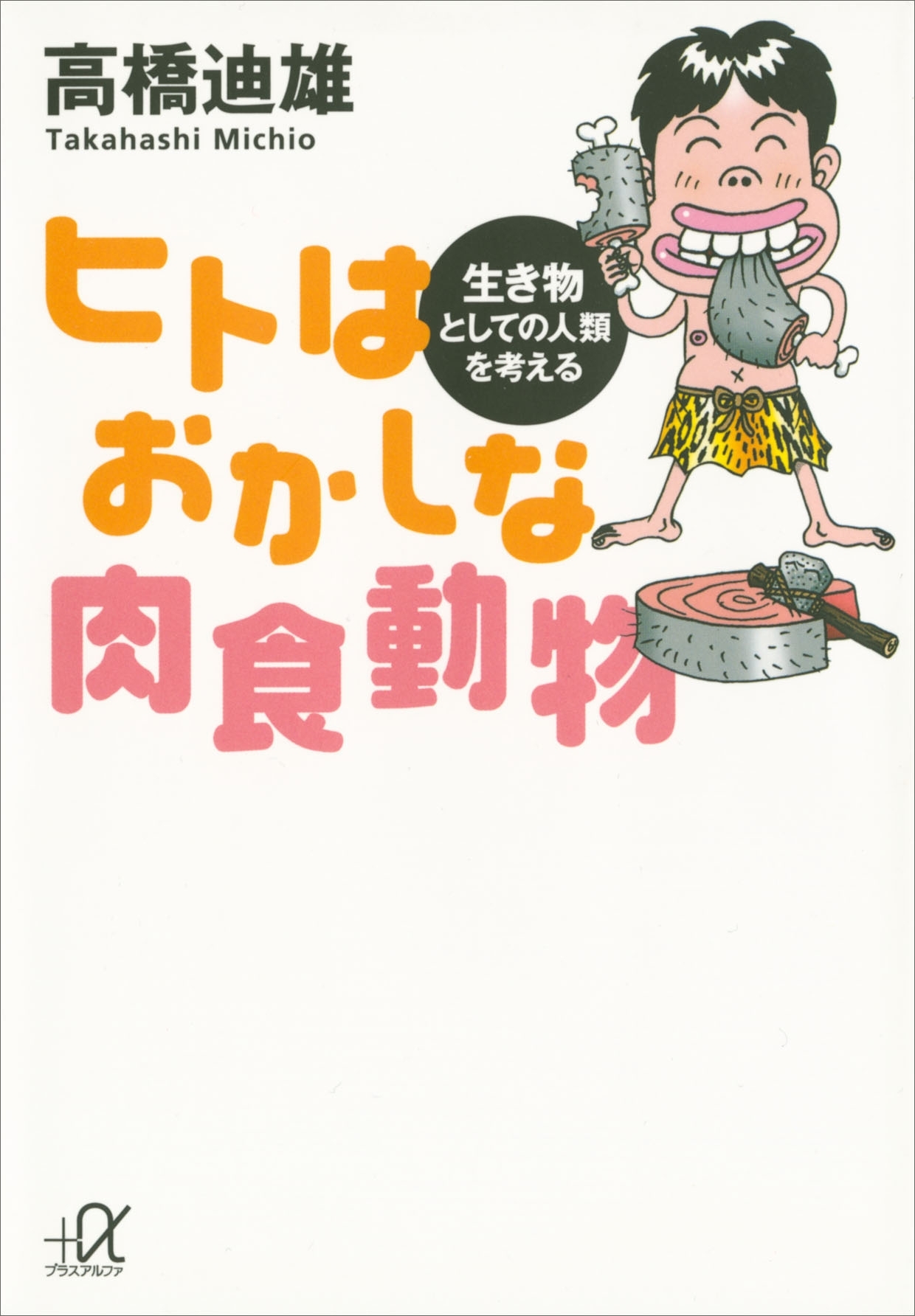 ヒトはおかしな肉食動物　生き物としての人類を考える