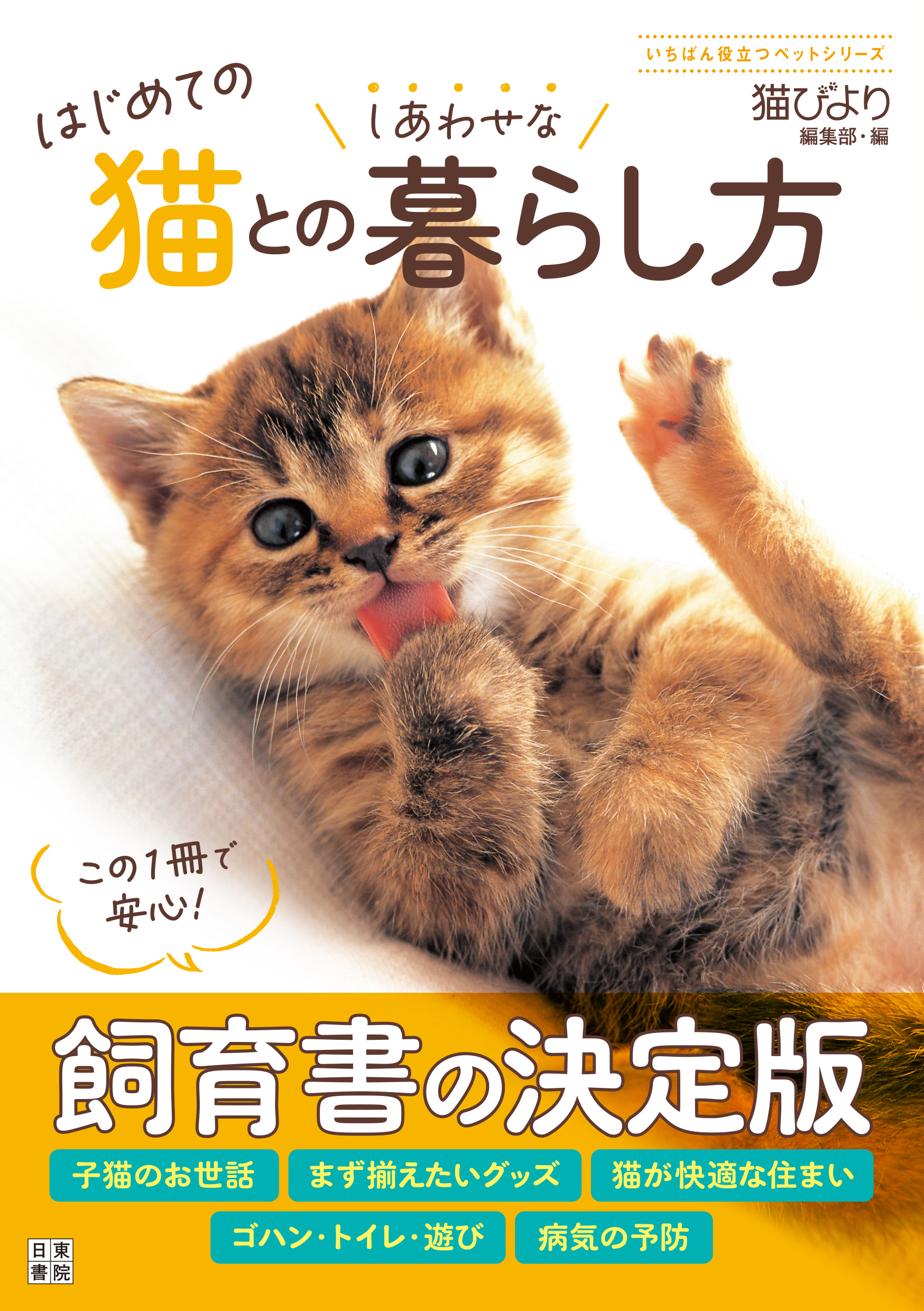 はじめての猫とのしあわせな暮らし方