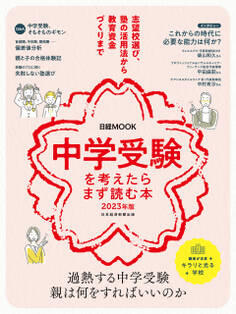 日経ムック 中学受験を考えたらまず読む本 2023年版