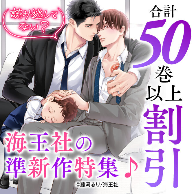 読み逃してない？ 海王社の準新作特集♪ 無料＆割引など