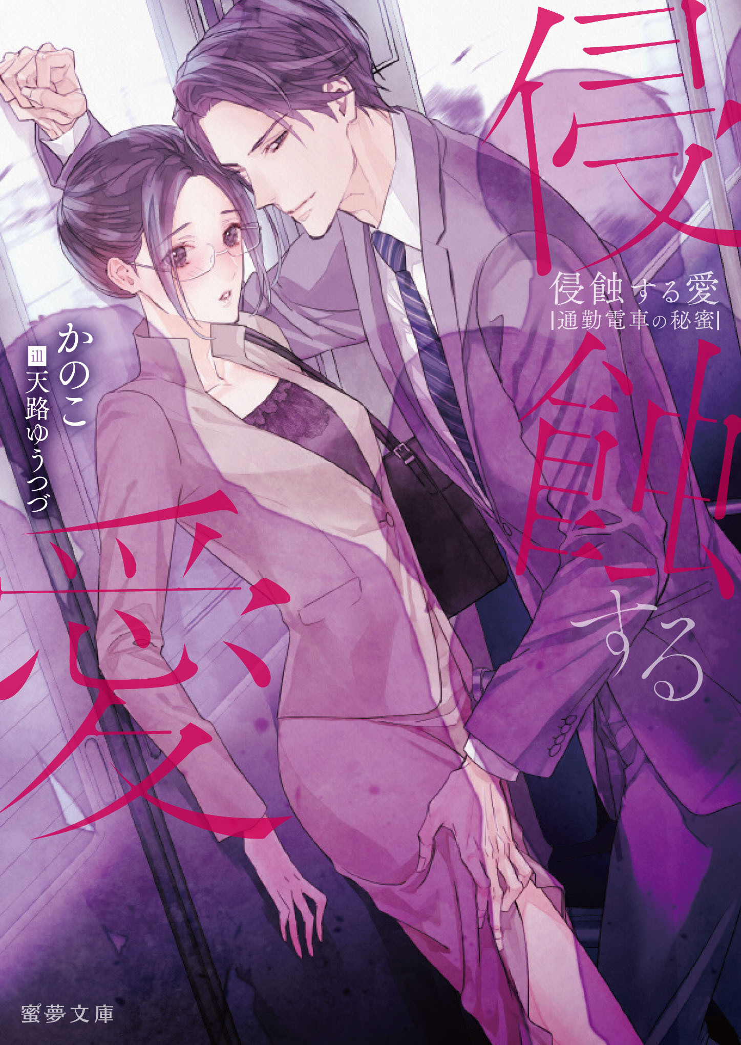 侵蝕する愛　通勤電車の秘蜜