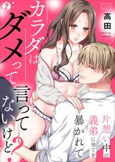 カラダはダメって言ってないけど?~片想い中の義弟に全てを暴かれて