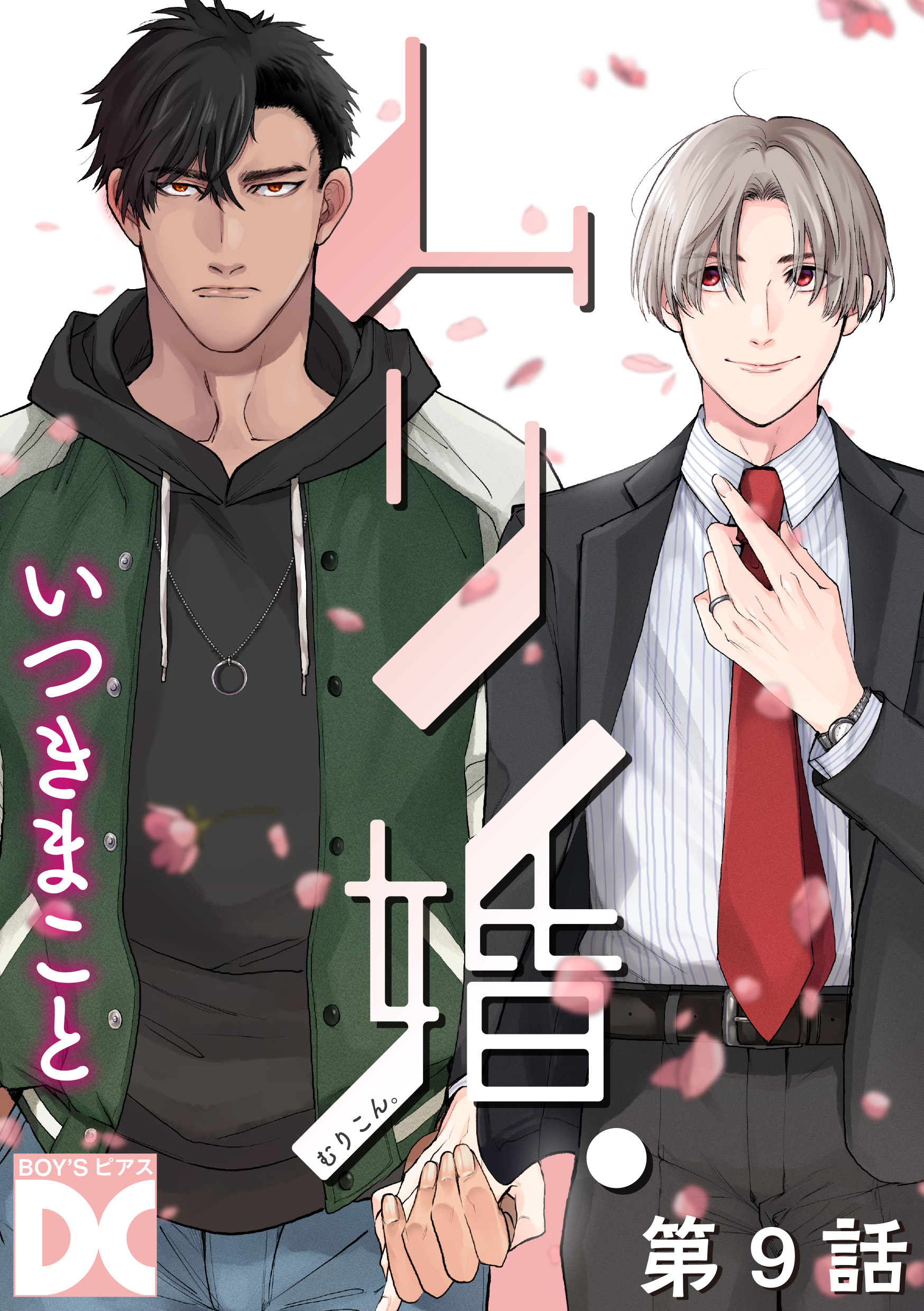 ムリ婚。【バラ売り】 第9話