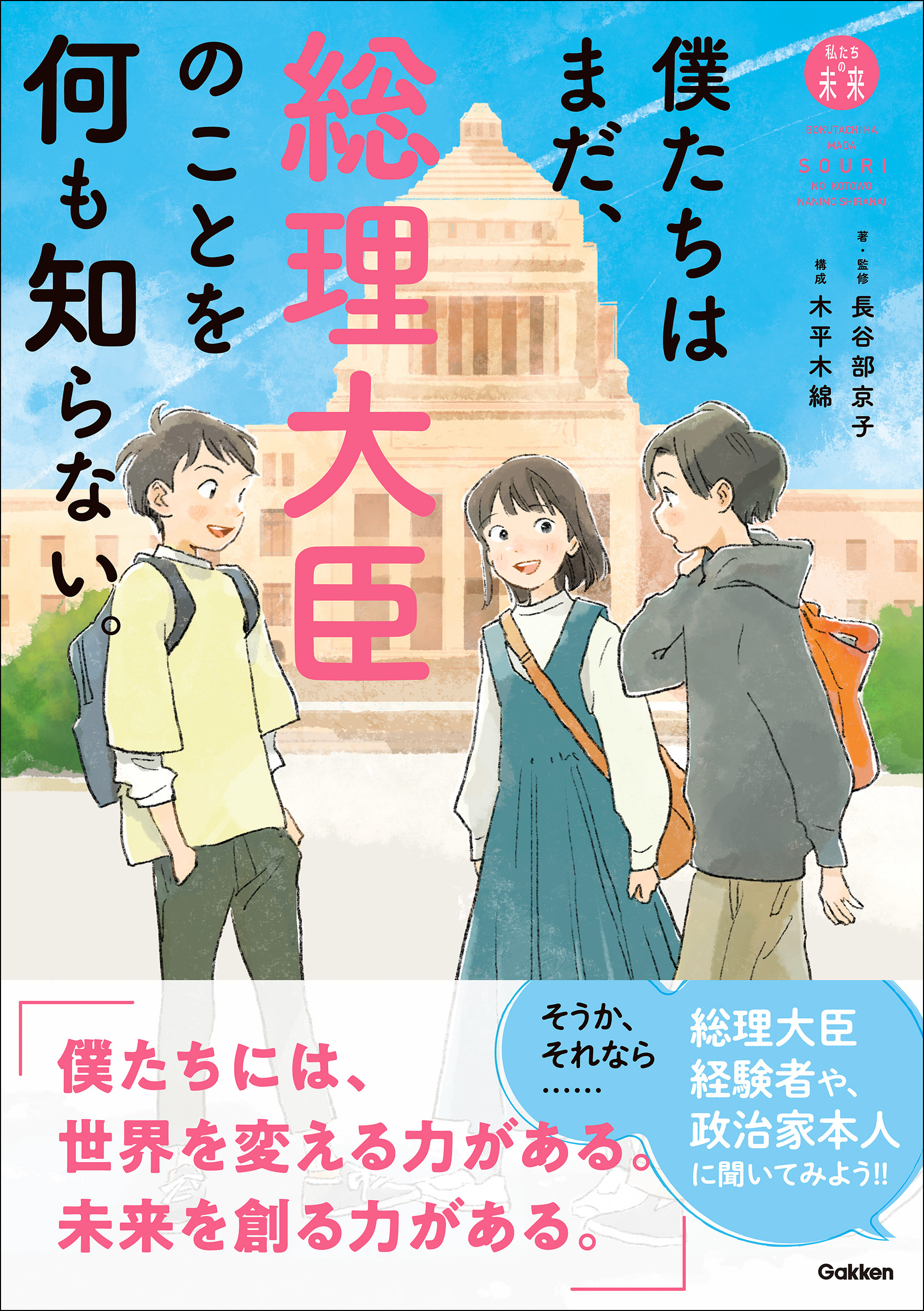 「私たちの未来」シリーズ 僕たちはまだ、総理大臣のことを何も知らない。