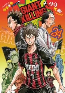 giant killing 24 無料 試し読みなら Amebaマンガ 旧 読書のお時間です giant killing 24 無料 試し読みなら Amebaマンガ 旧 読書のお時間です