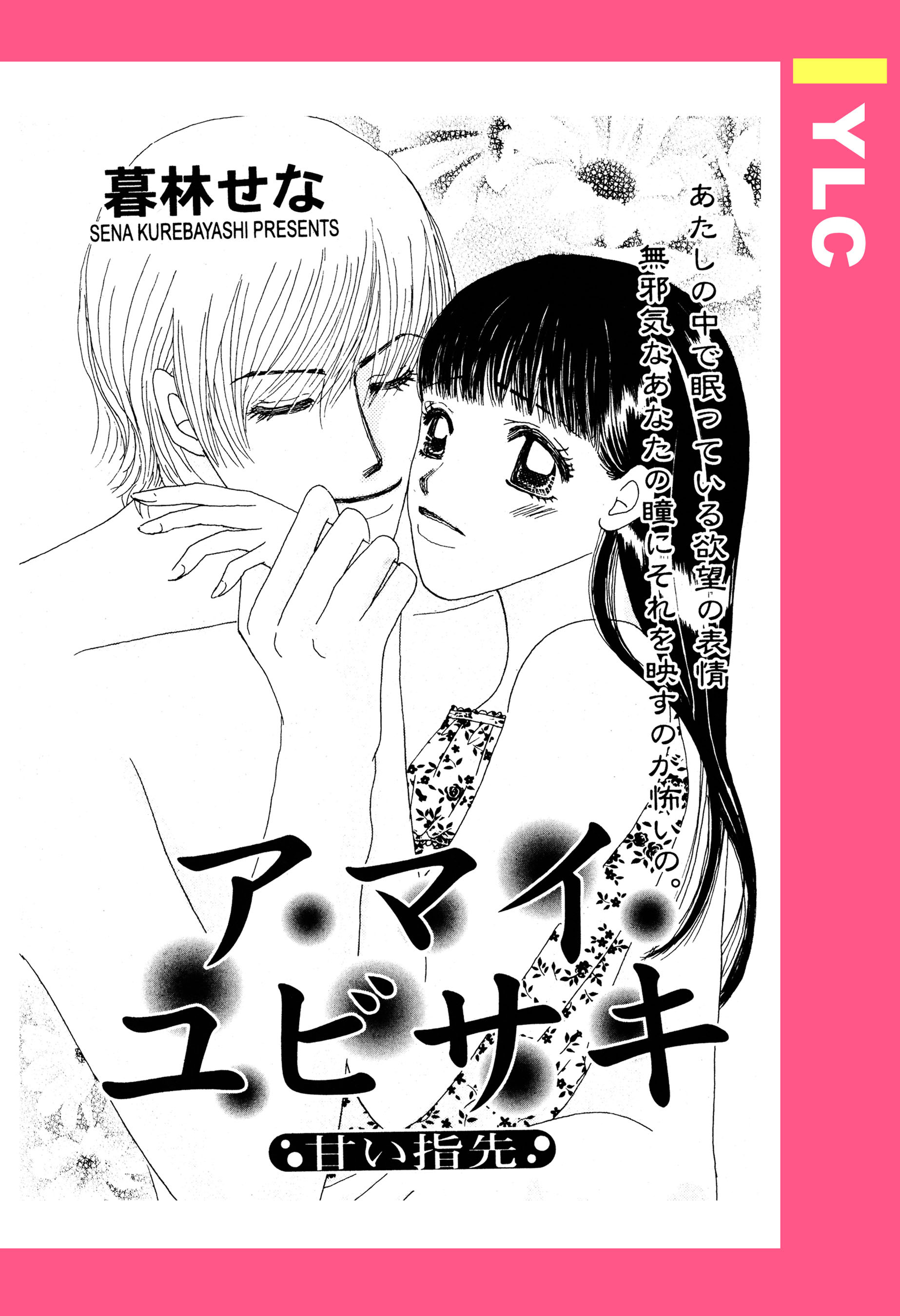 アマイユビサキ 【単話売】