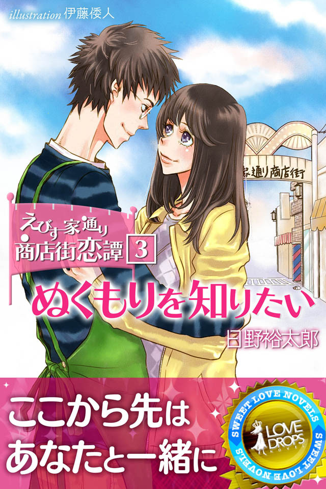 えびす家通り商店街恋譚