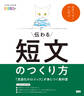 伝わる短文のつくり方 「言語化のロジック」が身につく教科書