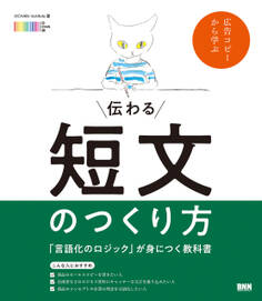 伝わる短文のつくり方 「言語化のロジック」が身につく教科書