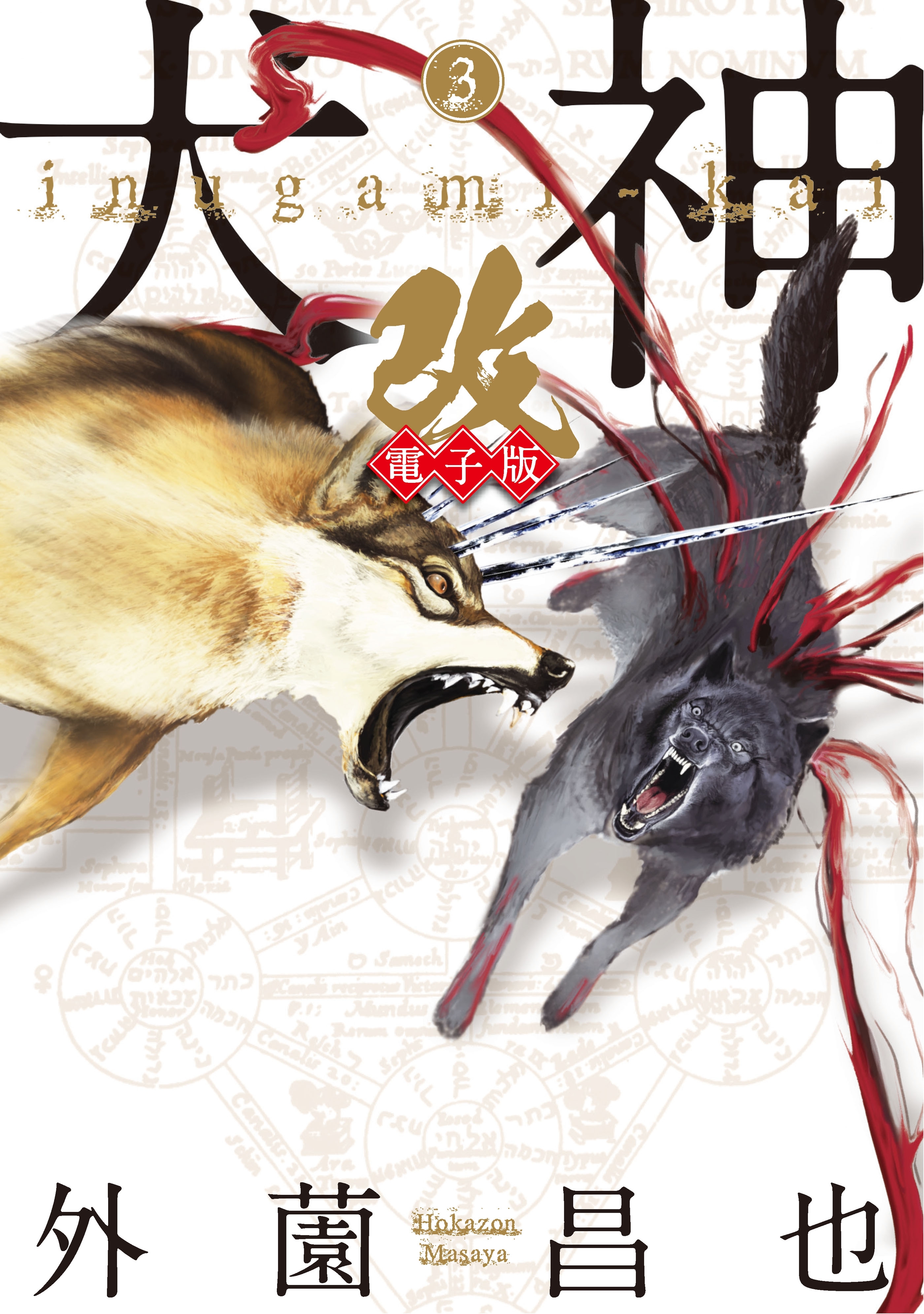 犬神・改 電子版（３）