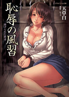 恥辱の風習 捧げられた新妻