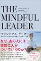 マインドフル・リーダー