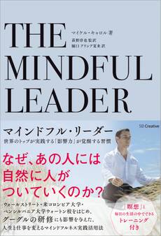 マインドフル・リーダー
