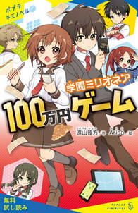 学園ミリオネア　１００万円ゲーム【試し読み】