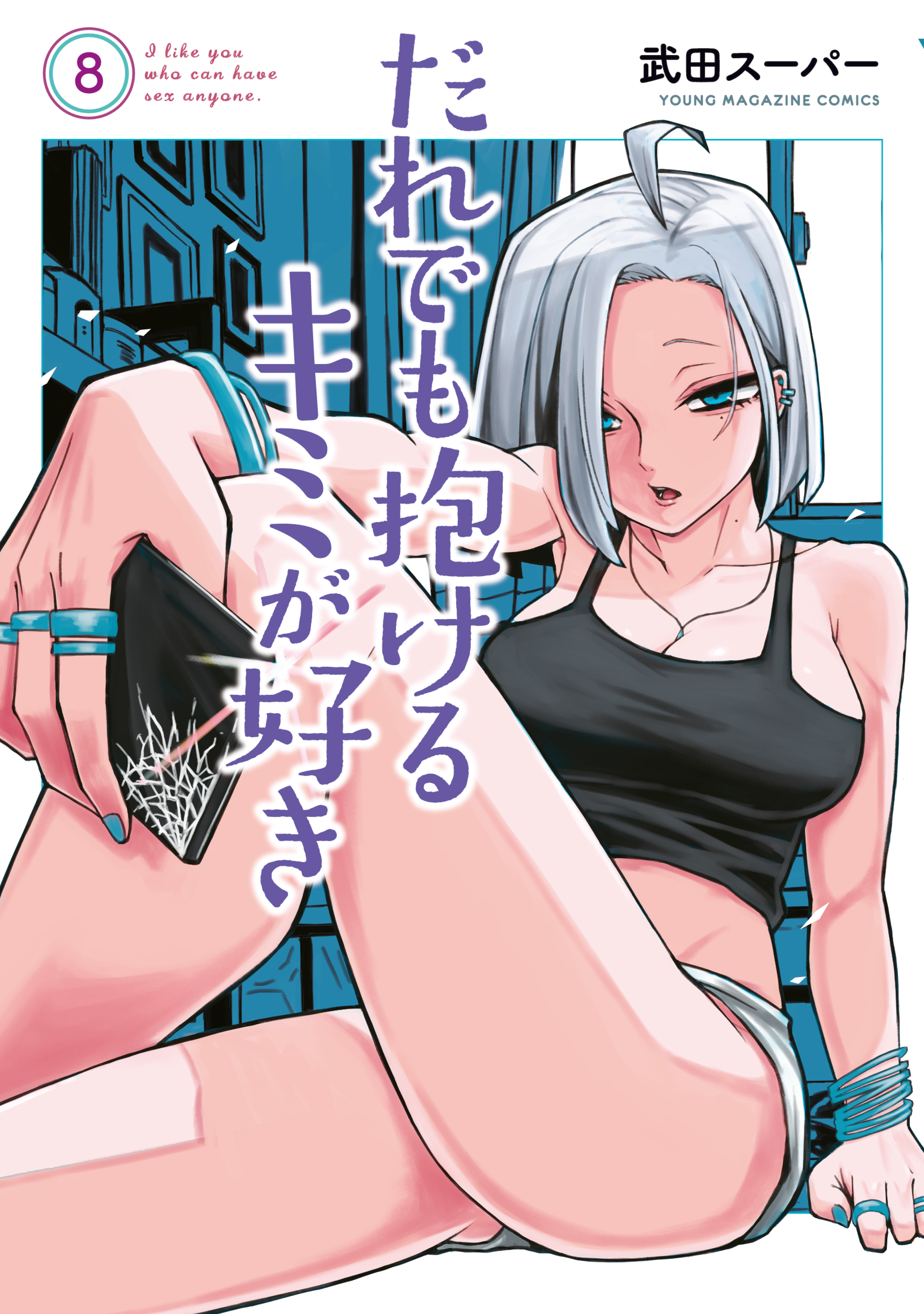 だれでも抱けるキミが好き（８）