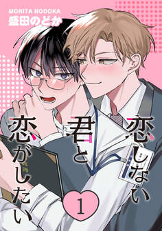 【期間限定 無料お試し版】恋しない君と恋がしたい 1