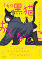 うちの黒猫、おんなのこ きまぐれ姉妹のクロとマメ