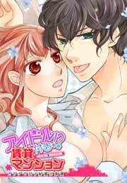 アイドル付き!? 賃貸マンション～カラダで払う秘蜜の家賃～(3)