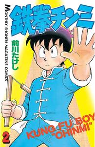 【期間限定　無料お試し版　閲覧期限2024年6月30日】鉄拳チンミ（２）