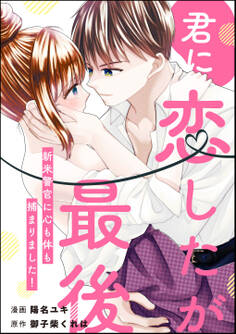 君に恋したが最後 新米警官に心も体も捕まりました!(単話版)