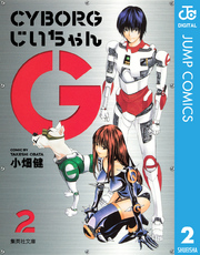 CYBORGじいちゃんG