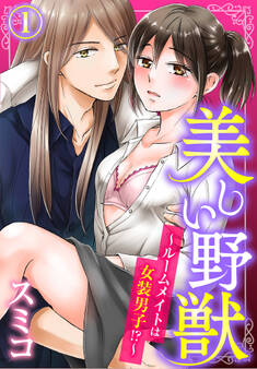 【期間限定 無料お試し版】美しい野獣~ルームメイトは女装男子!?~(1)