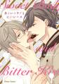 あまいカラダとにがいキス【SS付き電子限定版】