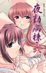 夜勤病棟・弐 ope:02【フルカラー】