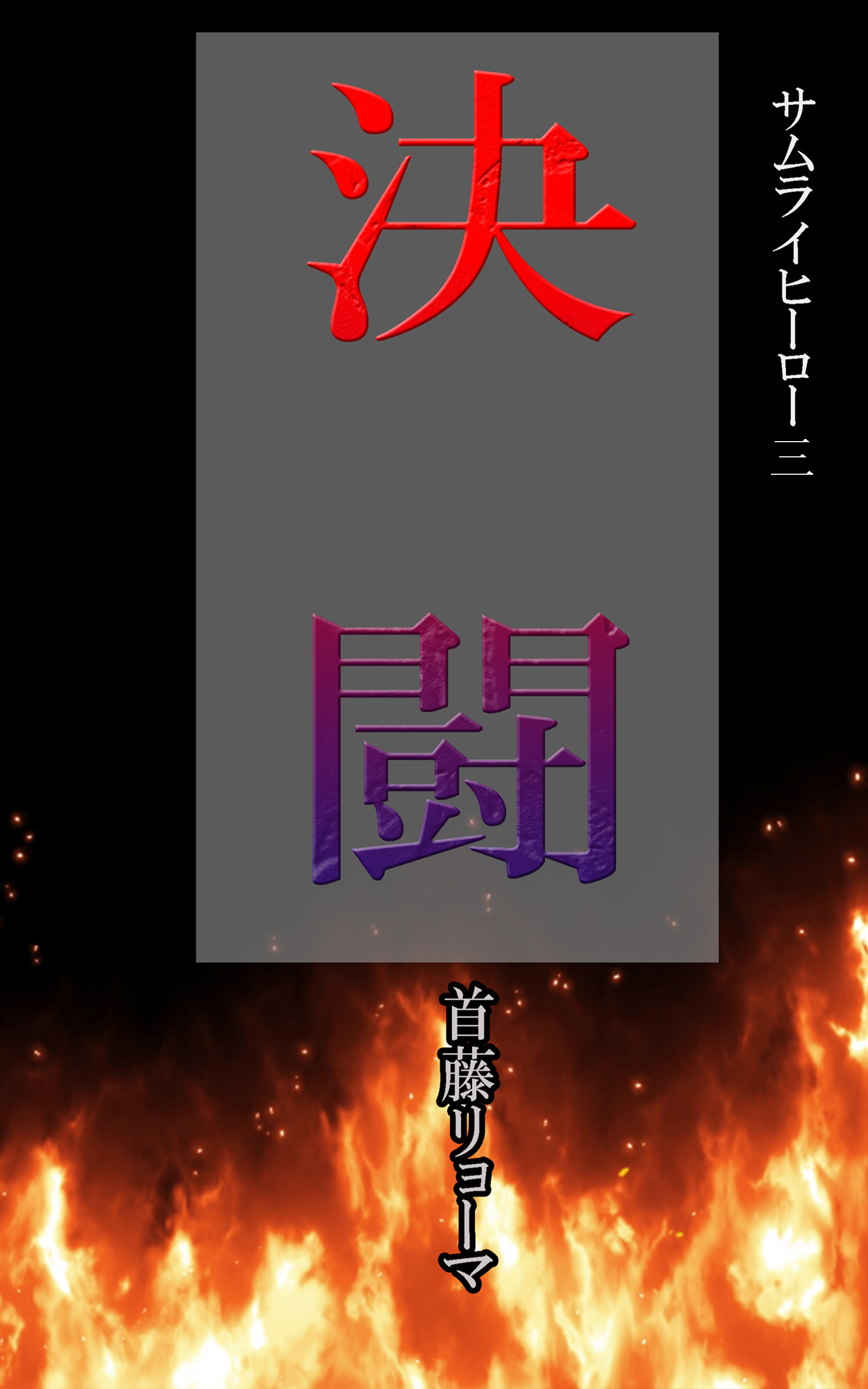 サムライヒーロー三　決闘