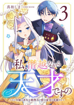 私、僭越ながら天才ですの~その令嬢は非凡な推理力で愛の虚実を看破する~