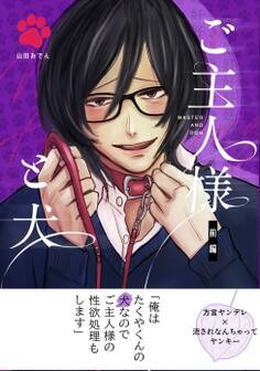 【期間限定 無料お試し版】ご主人様と犬 (白抜き修正) 前編