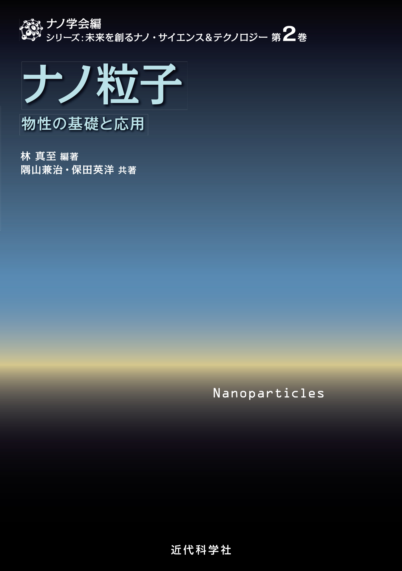 ナノ粒子　物性の基礎と応用