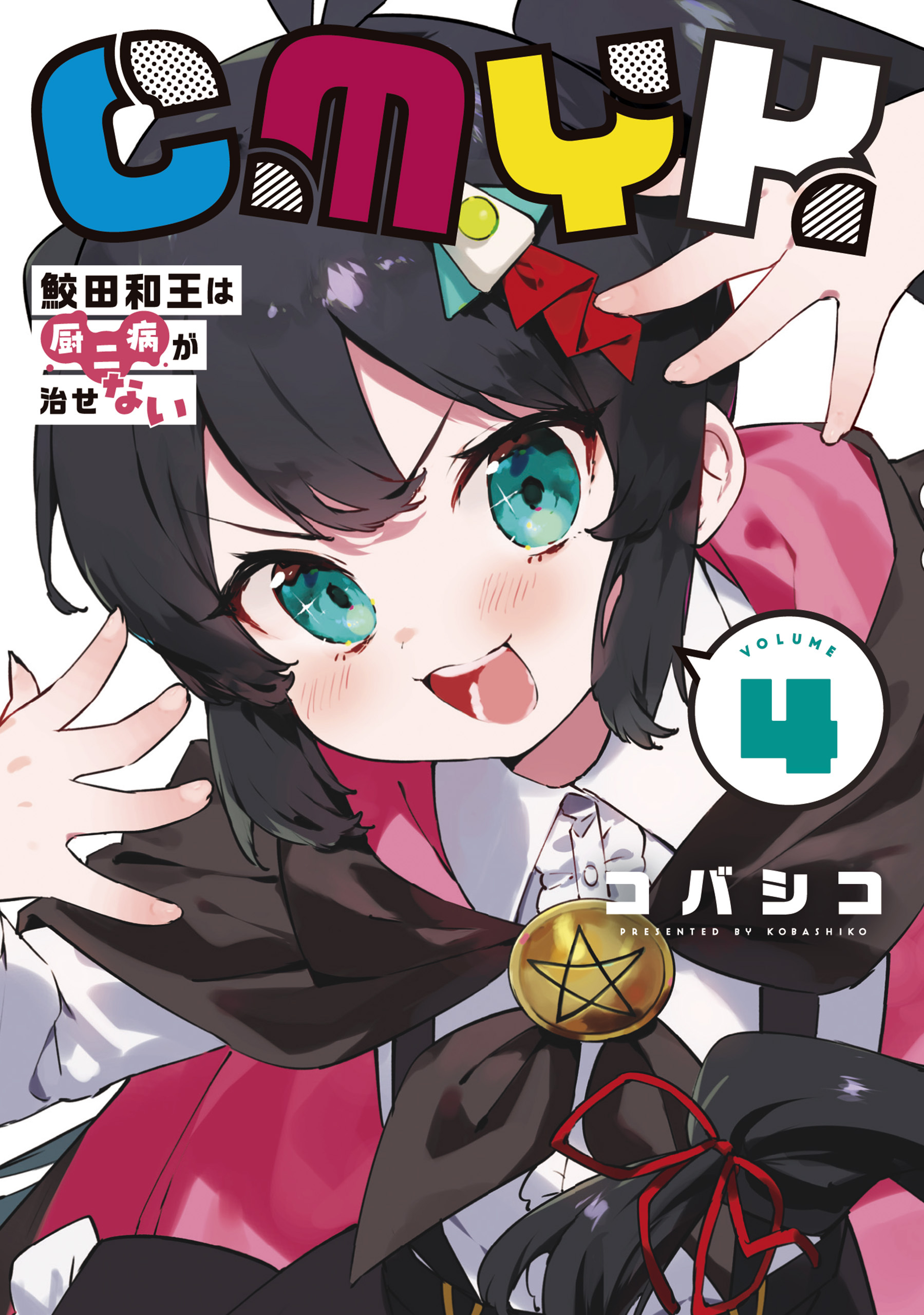 CMYK　鮫田和王は厨二病が治せない