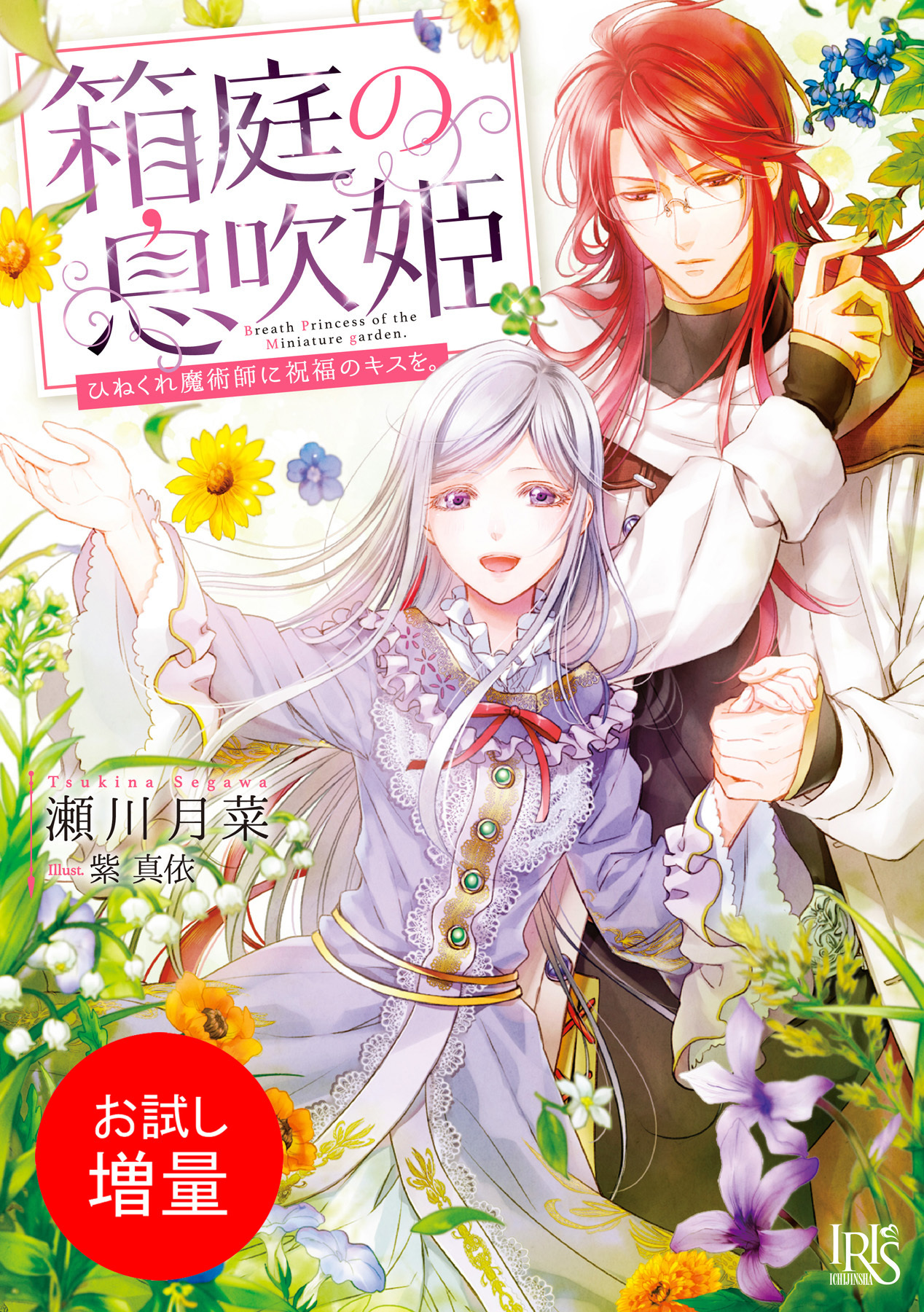 【期間限定　試し読み増量版】箱庭の息吹姫　ひねくれ魔術師に祝福のキスを。