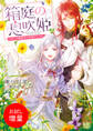 【期間限定 試し読み増量版】箱庭の息吹姫 ひねくれ魔術師に祝福のキスを。