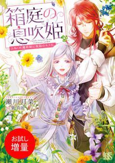 【期間限定 試し読み増量版】箱庭の息吹姫 ひねくれ魔術師に祝福のキスを。
