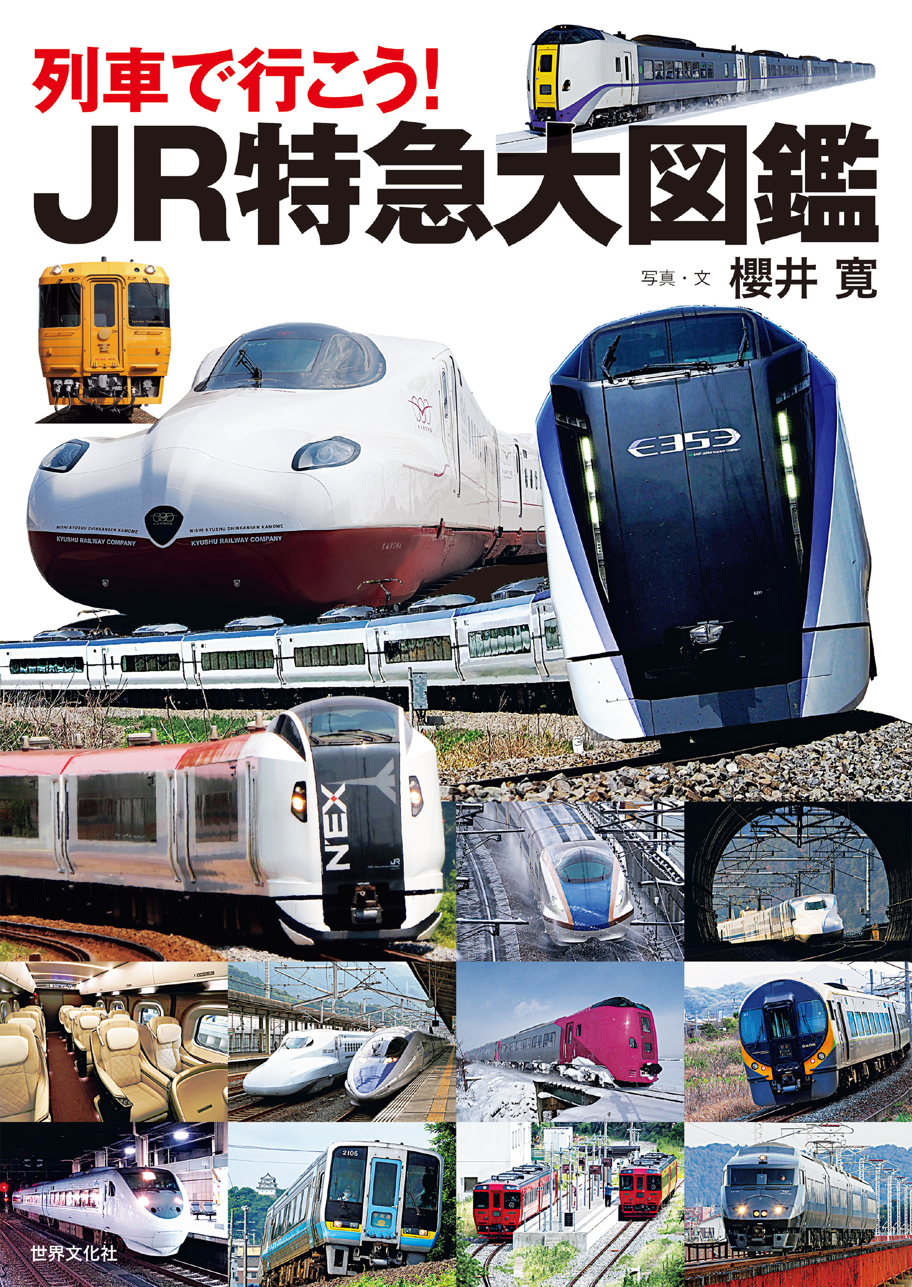 列車で行こう！JR特急大図鑑