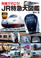 列車で行こう!JR特急大図鑑
