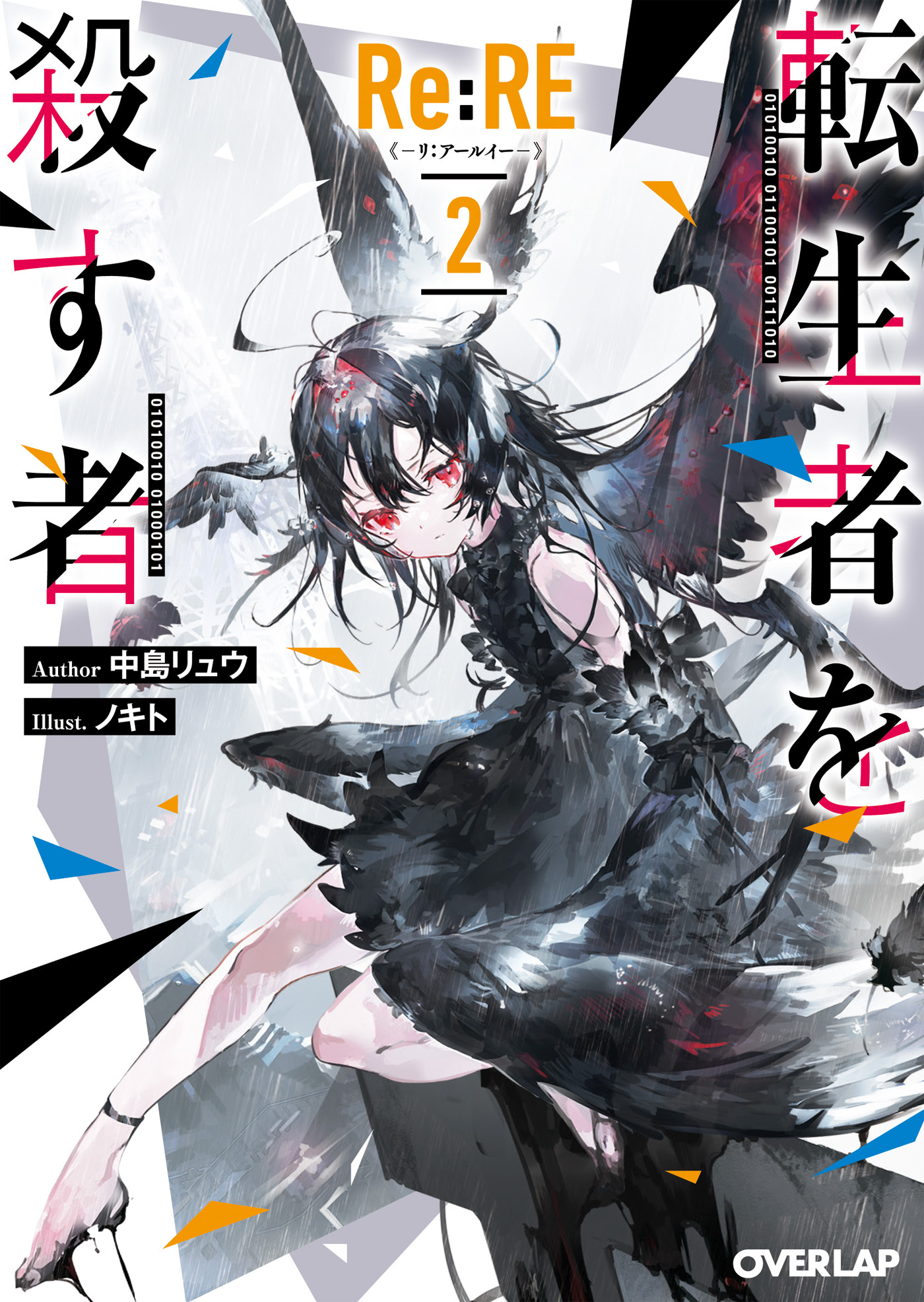 Re:RE-リ：アールイー-