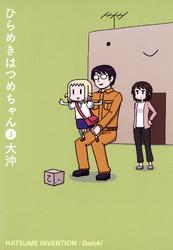 ひらめきはつめちゃん（３）