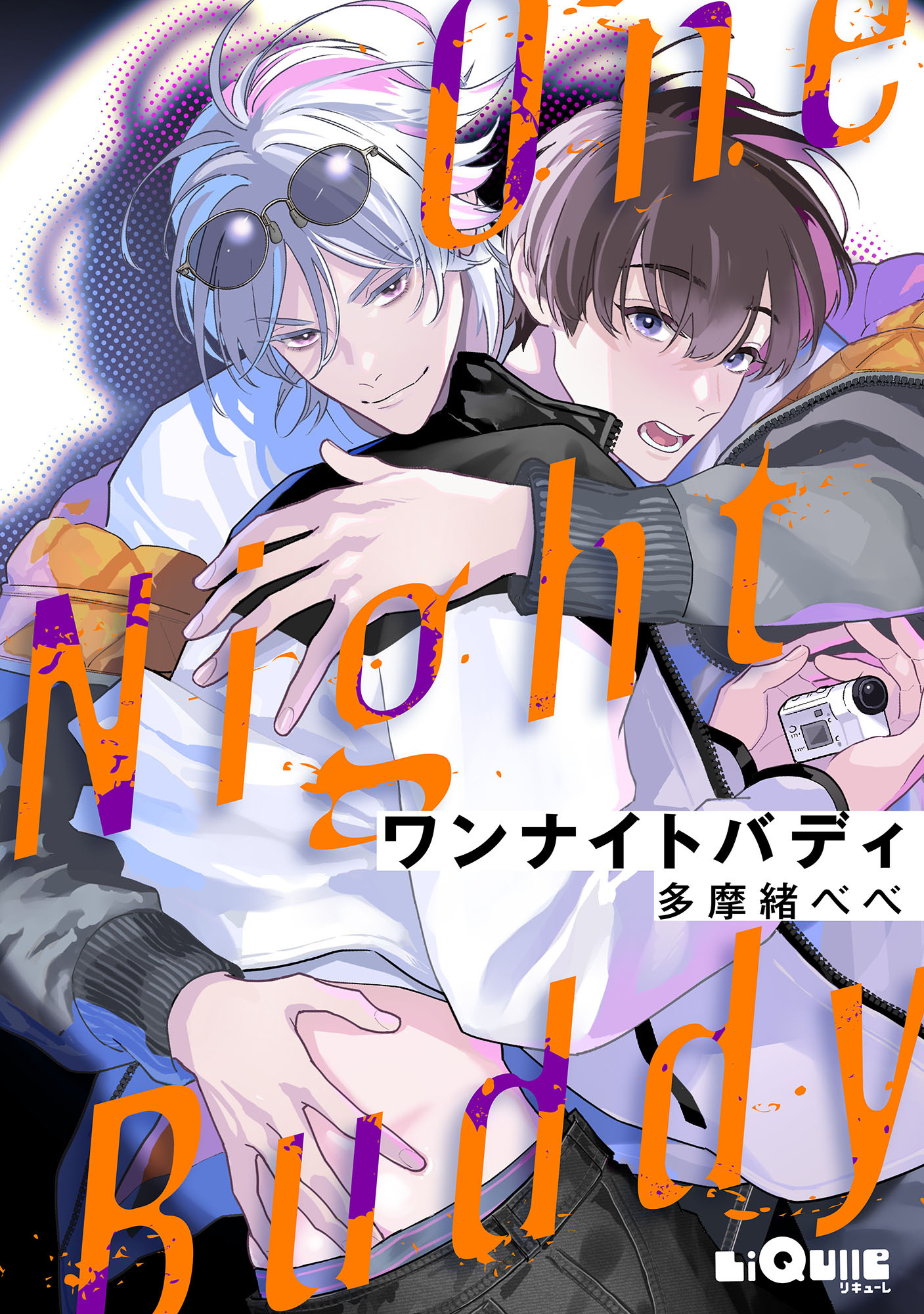 ワンナイトバディ