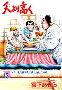 天より高く 第13巻